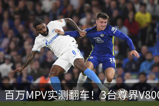百万MPV实测翻车！3台尊界V800刹车踏板支架全断裂