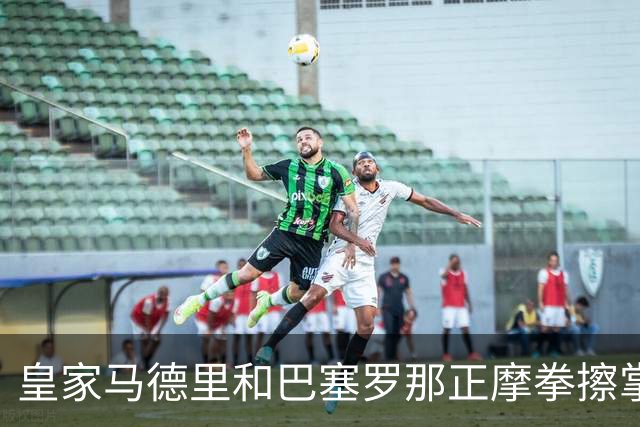 皇家马德里和巴塞罗那正摩拳擦掌，准备签下格瓦迪奥尔