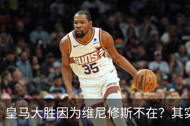 皇马大胜因为维尼修斯不在？其实是因为他被教练看见了