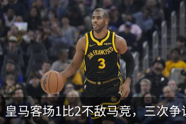 皇马客场1比2不敌马竞，三次争议判罚均不利于皇马