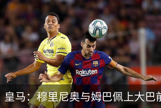 皇马：穆里尼奥与姆巴佩上大巴前相互交流