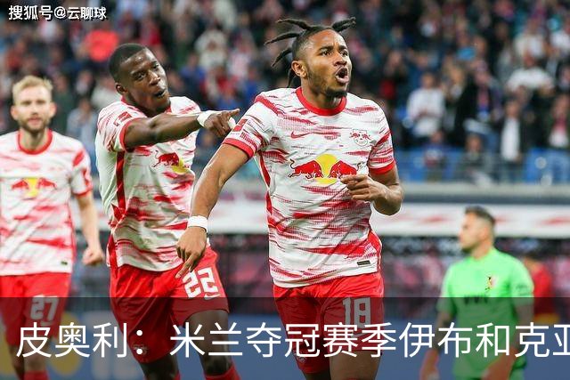 皮奥利：米兰夺冠赛季伊布和克亚尔十分重要，这是两位领袖