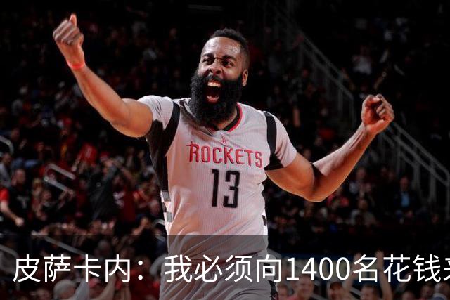 皮萨卡内：我必须向1400名花钱来看这样一场灾难的人道歉