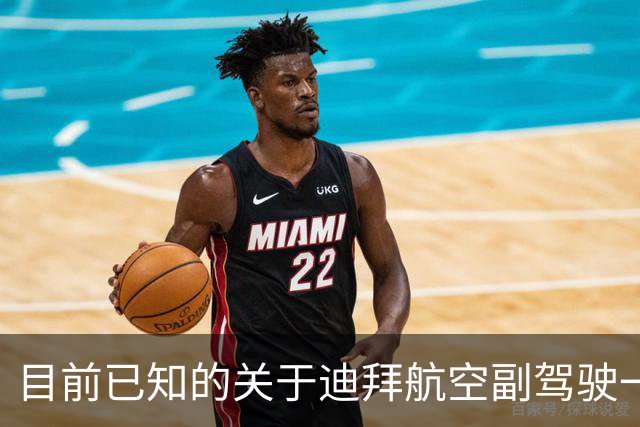 目前已知的关于迪拜航空副驾驶一些信息和观点