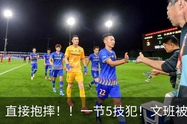 直接抱摔！！一节5技犯！文班被锁死13中1！！