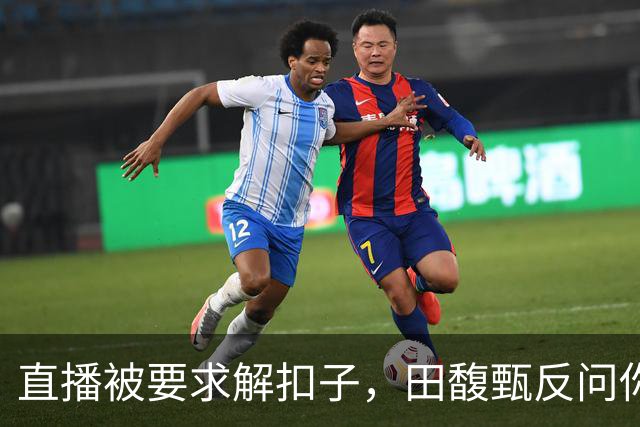 直播被要求解扣子，田馥甄反问你当我这是什么直播，笑称有打赏可开到肚脐
