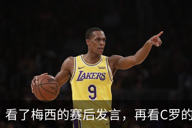 看了梅西的赛后发言，再看C罗的赛后发言，人品格局高下立判