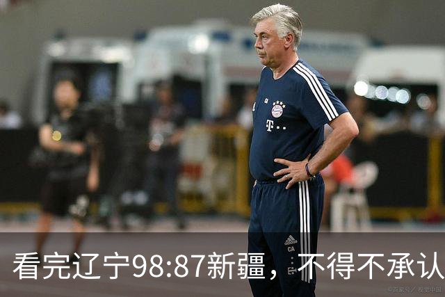 看完辽宁98:87新疆，不得不承认4个事实，三大外援表现极其亮眼！