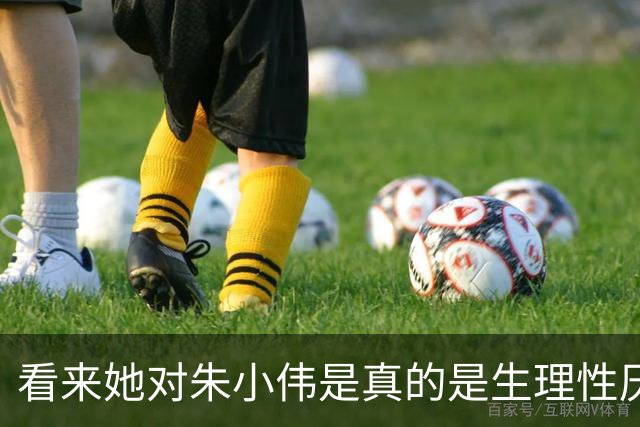 看来她对朱小伟是真的是生理性厌恶不过，没有朱家谁知道你是谁呢？