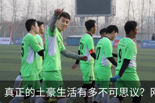真正的土豪生活有多不可思议？网友：富人们早晨餐桌上一定又有油条又有馄饨吧