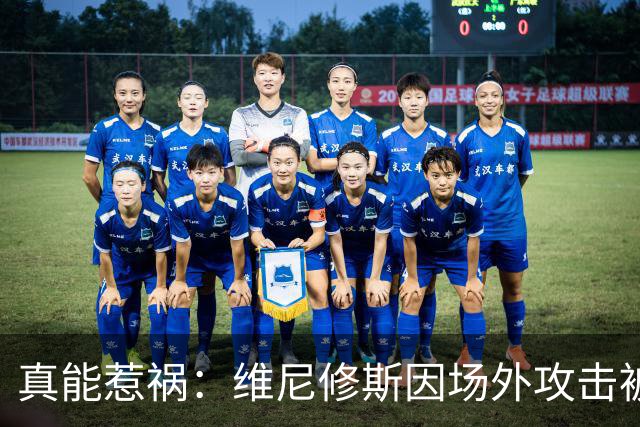真能惹祸：维尼修斯因场外攻击被红牌罚下