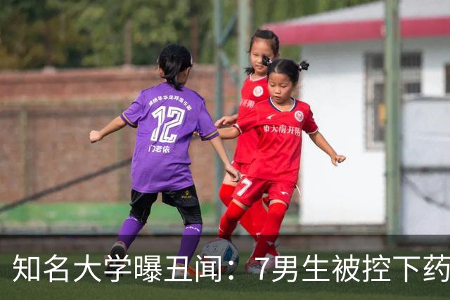 知名大学曝丑闻：7男生被控下药轮奸在校女生，事发两年后仍有人在读