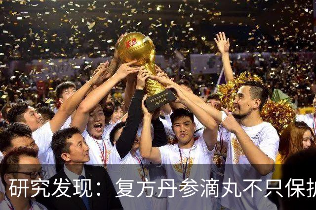 研究发现：复方丹参滴丸不只保护心脏，身体这4个变化很多人忽视