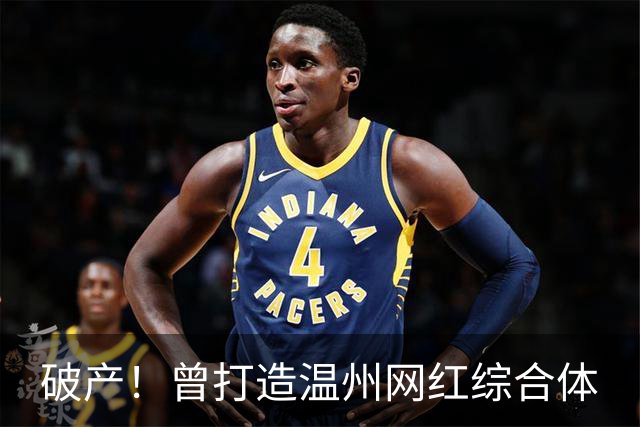 破产！曾打造温州网红综合体