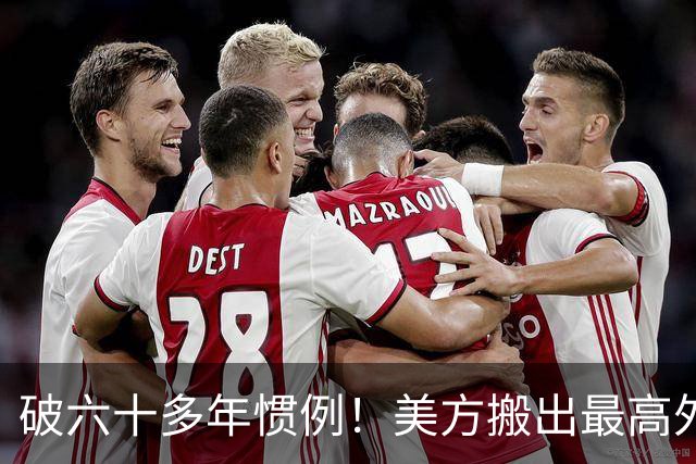 破六十多年惯例！美方搬出最高外交礼遇，实力才是硬通行证！
