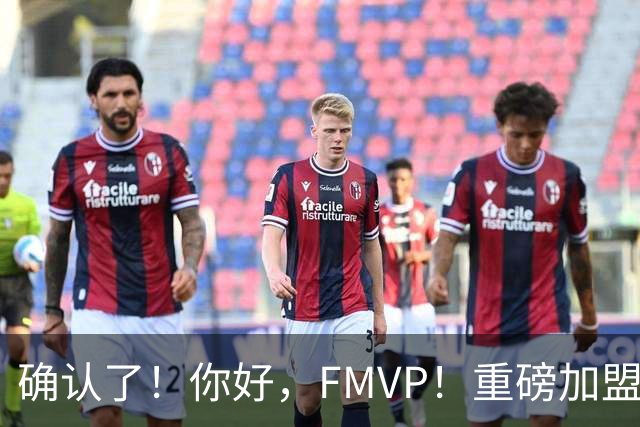 确认了！你好，FMVP！重磅加盟广东队