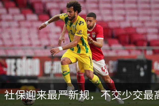 社保迎来最严新规，不交少交最高处罚3倍！