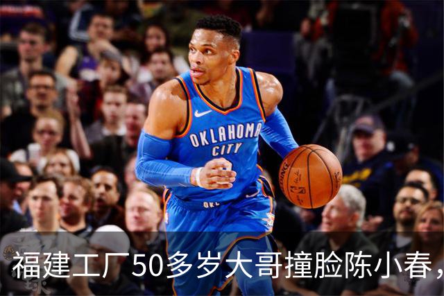 福建工厂50多岁大哥撞脸陈小春，拍摄者：大哥也姓陈；年龄，姓氏、口音、耳垂上的窝痕都对得上；陈小春曾透露自己有个弟弟小时候被送养
