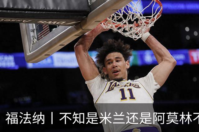 福法纳丨不知是米兰还是阿莫林不想要我