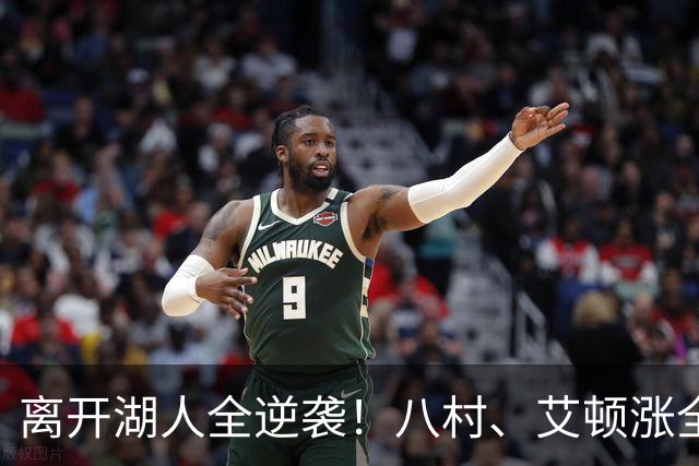离开湖人全逆袭！八村、艾顿涨全数据，老詹重掌球权，正负值变正