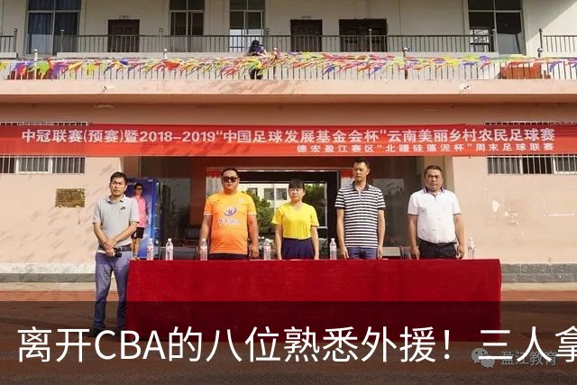 离开CBA的八位熟悉外援！三人拿过总冠军