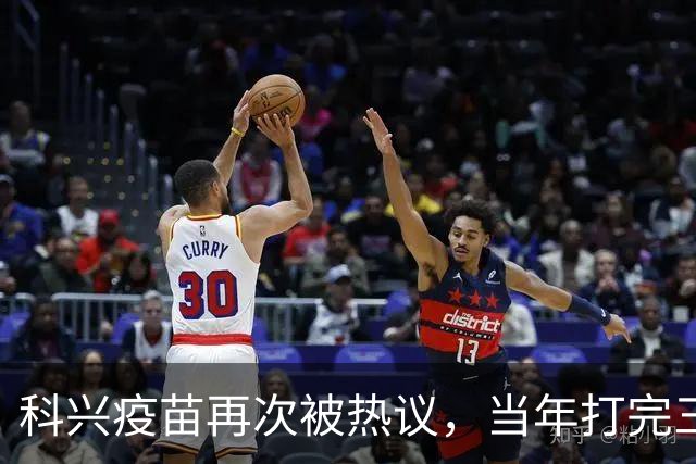 科兴疫苗再次被热议，当年打完三针的人，该怎么理性看待这件事