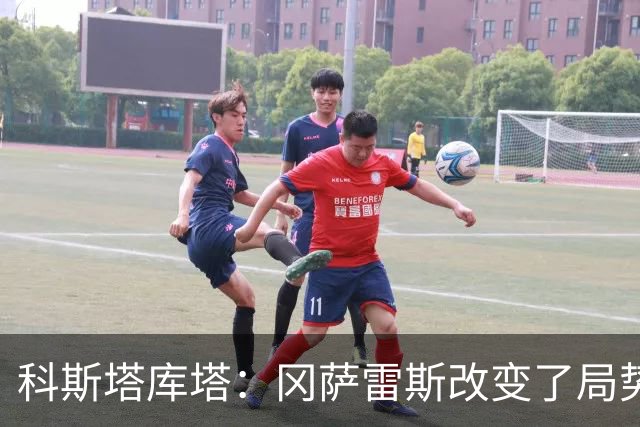 科斯塔库塔：冈萨雷斯改变了局势；沃尔特马德能成为重要球员