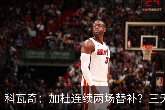科瓦奇：加杜连续两场替补？三天一赛和一周一赛节奏截然不同