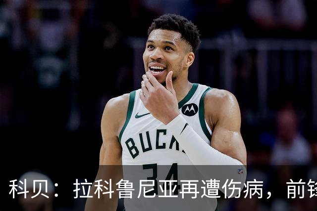 科贝：拉科鲁尼亚再遭伤病，前锋埃达乔里手指脱臼将接受手术