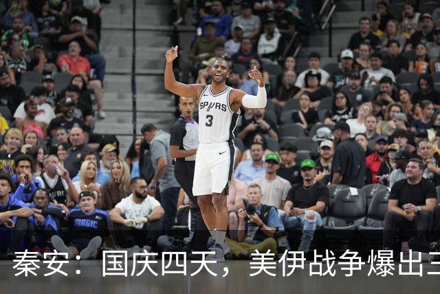 秦安：国庆四天，美伊战争爆出三件大事！博弈惊天反转，正要戳破美国霸权底牌。