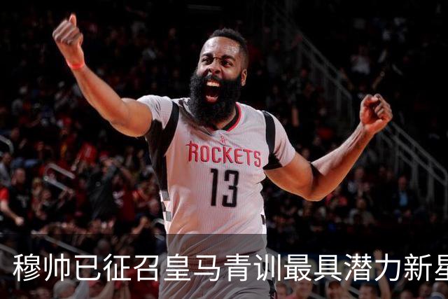 穆帅已征召皇马青训最具潜力新星之一16岁“小坎特”，参加皇马一线队训练