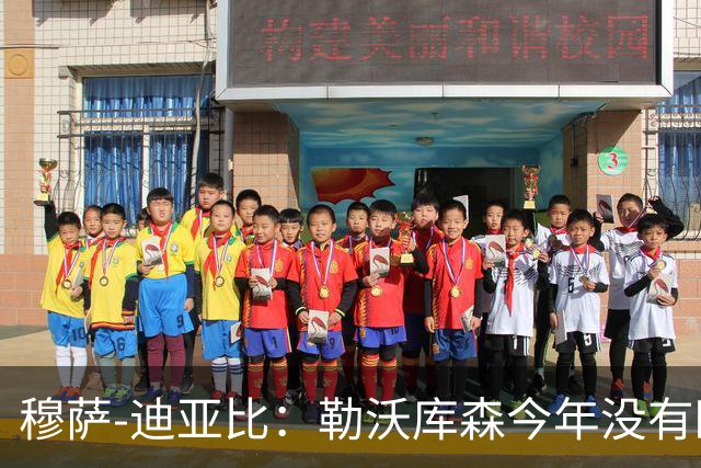 穆萨-迪亚比：勒沃库森今年没有欧冠，我希望巴黎实现三连冠