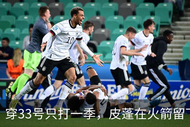 穿33号只打一季，皮蓬在火箭留下14.5分