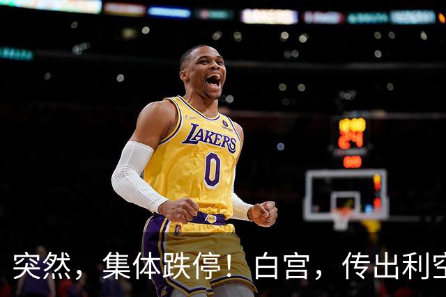 突然，集体跌停！白宫，传出利空！