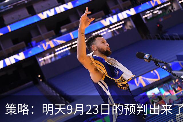 策略：明天9月23日的预判出来了，全面减仓之前，我要说两句！