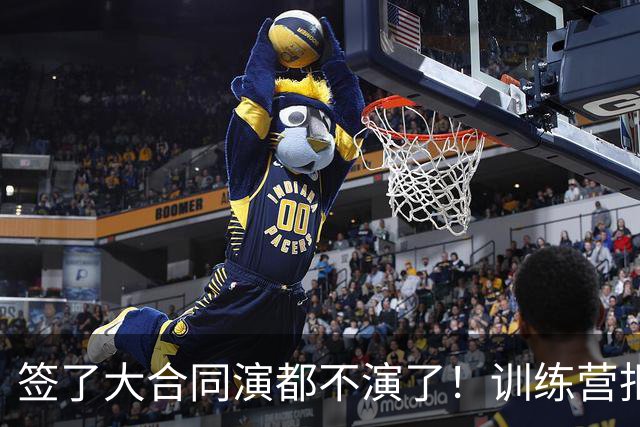 签了大合同演都不演了！训练营拒绝对抗，现在想退役，勇士亏麻了