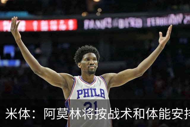 米体：阿莫林将按战术和体能安排莫德里奇出场，不高强度使用