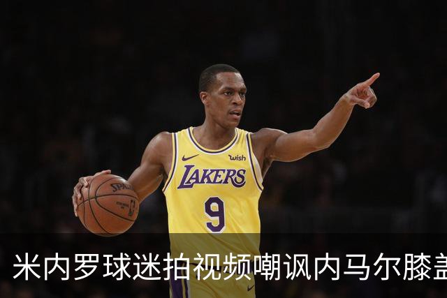 米内罗球迷拍视频嘲讽内马尔膝盖：我的膝盖比内马尔的更好