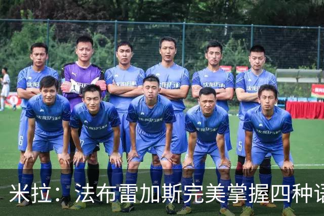 米拉：法布雷加斯完美掌握四种语言 看巴萨踢球是一种享受