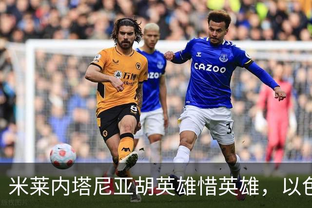 米莱内塔尼亚胡英雄惜英雄，以色列打破两个发达国家魔咒