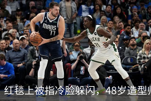 红毯上被指冷脸躲闪，48岁造型师回应：我们当时在笑