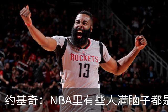 约基奇：NBA里有些人满脑子都是刷数据 但欧洲只看重胜利