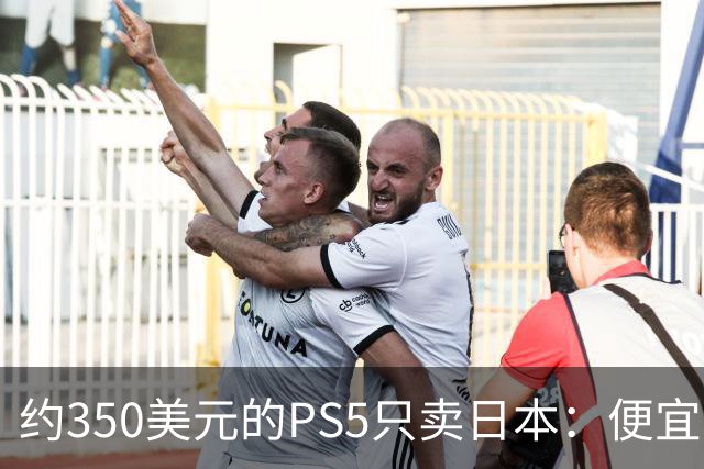 约350美元的PS5只卖日本：便宜背后是锁区锁语言