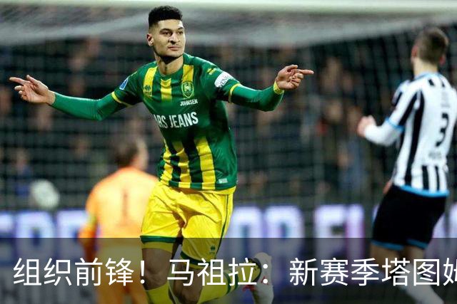 组织前锋！马祖拉：新赛季塔图姆将更多承担组织职责 球权会增多