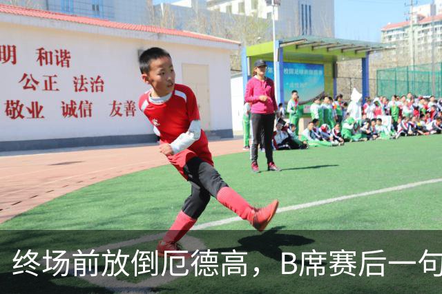 终场前放倒厄德高，B席赛后一句话彻底点燃阿森纳球迷