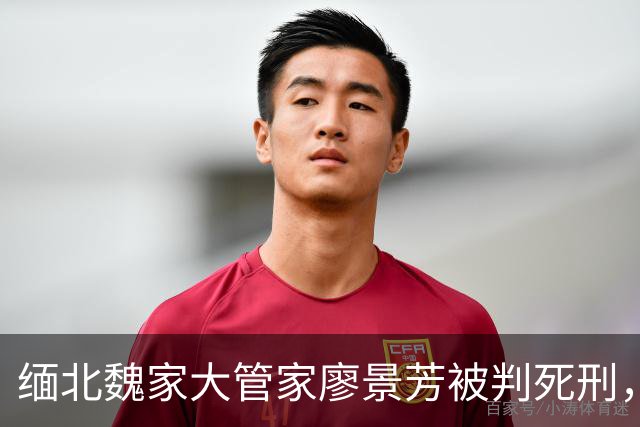 缅北魏家大管家廖景芳被判死刑，私人生活＋残忍手段曝光让人背后发凉