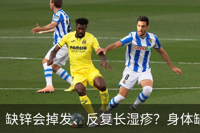 缺锌会掉发、反复长湿疹？身体缺不缺锌，简单一招就能自测！