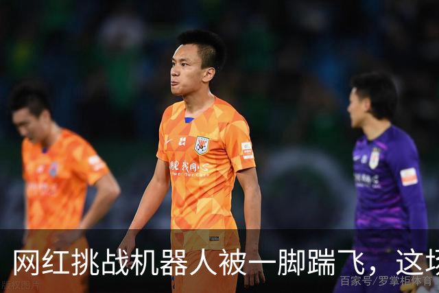 网红挑战机器人被一脚踹飞，这场"人类VS终结者"翻车了