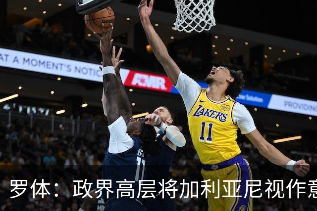 罗体：政界高层将加利亚尼视作意足协主席首选，但他积极性不高