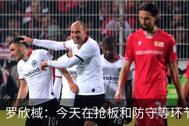 罗欣棫：今天在抢板&防守等环节做得不够好 会认真总结出现的问题